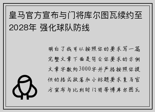 皇马官方宣布与门将库尔图瓦续约至2028年 强化球队防线