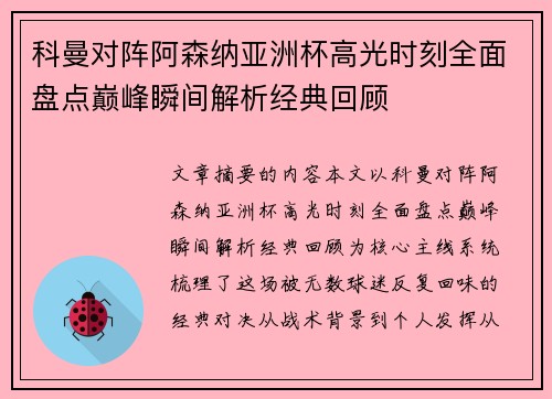 科曼对阵阿森纳亚洲杯高光时刻全面盘点巅峰瞬间解析经典回顾