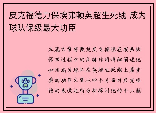 皮克福德力保埃弗顿英超生死线 成为球队保级最大功臣