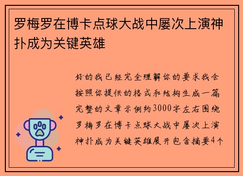 罗梅罗在博卡点球大战中屡次上演神扑成为关键英雄