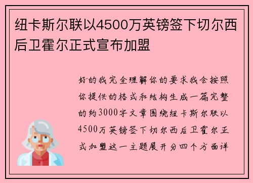 纽卡斯尔联以4500万英镑签下切尔西后卫霍尔正式宣布加盟