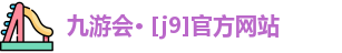九游会